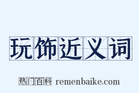 玩饰近义词是什么意思的图片